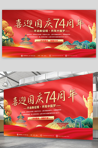 红色十一国庆节74周年宣传展板