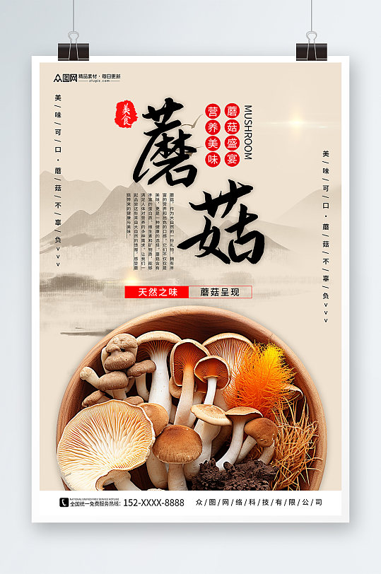 新鲜蘑菇菌菇蔬菜海报