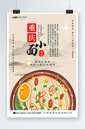 重庆小面传统美食海报