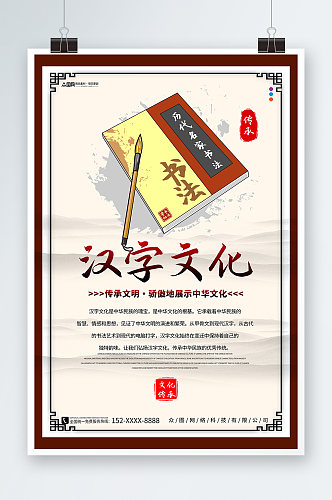 传统汉字文化宣传海报