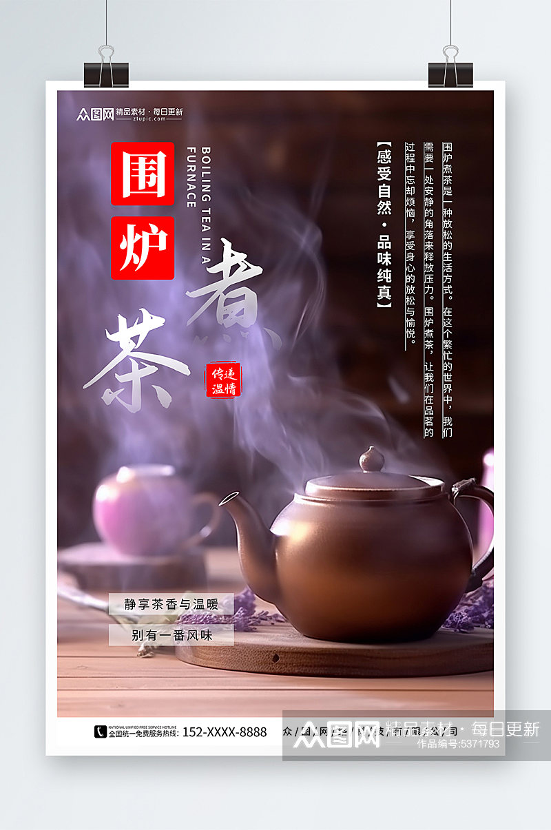 简约围炉煮茶宣传海报素材