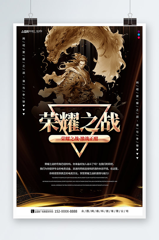 荣耀之战游戏对战PK宣传海报