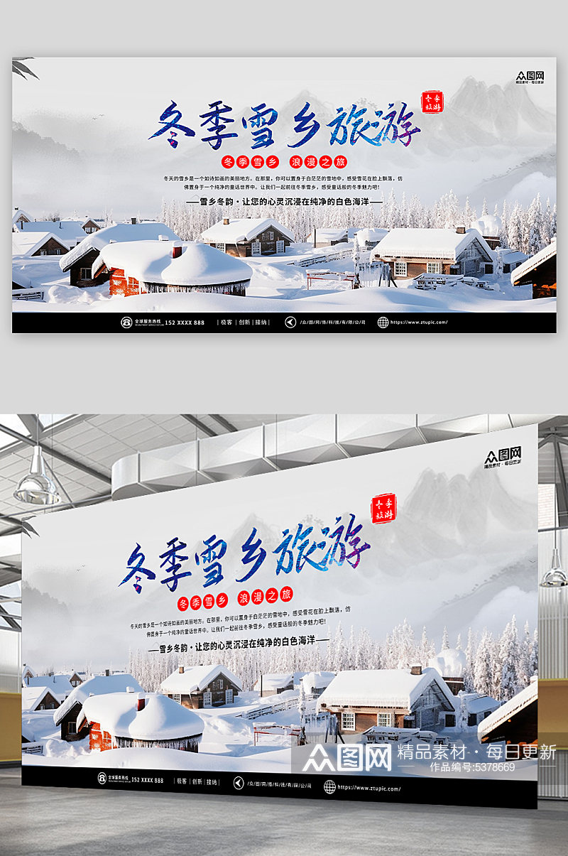 创意冬季雪乡旅游宣传展板素材