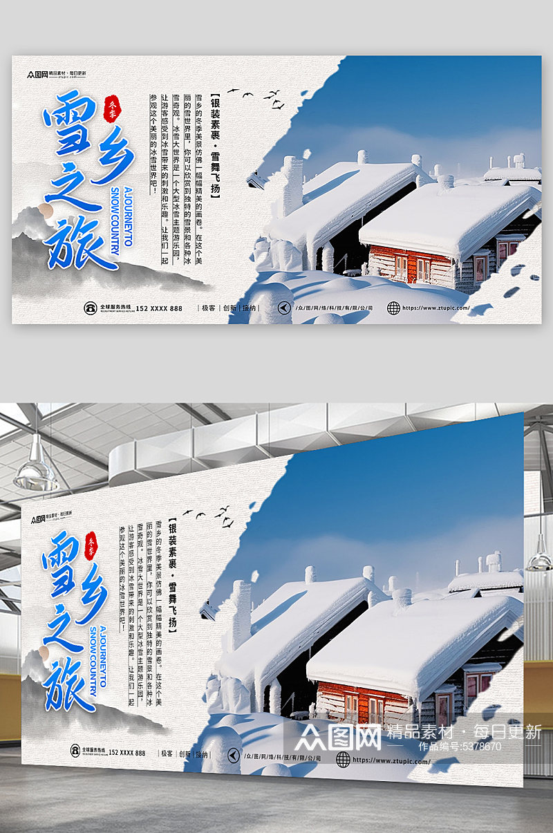 冬季雪乡旅游宣传展板素材