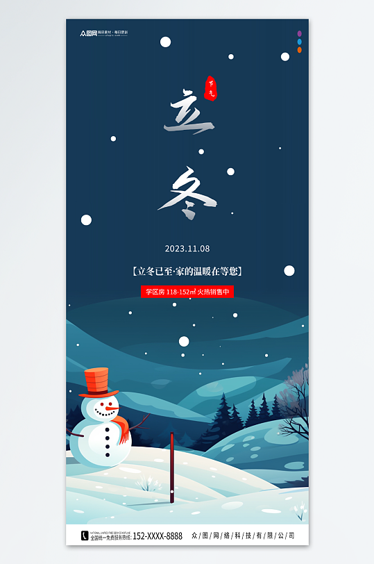 立冬中国风地产营销海报