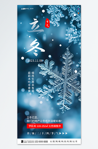 创意立冬中国风地产营销海报