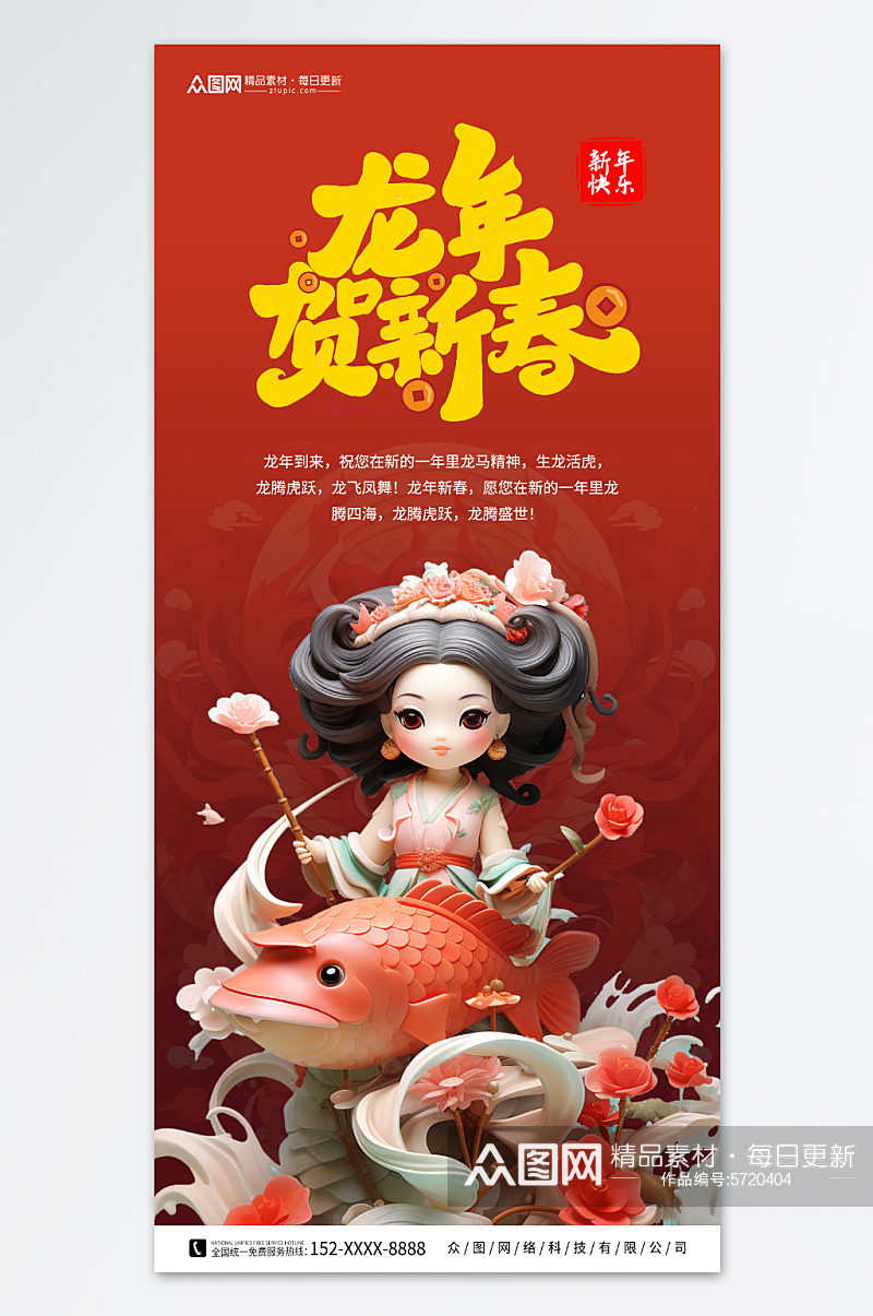 红色龙年新年锦鲤模型海报素材
