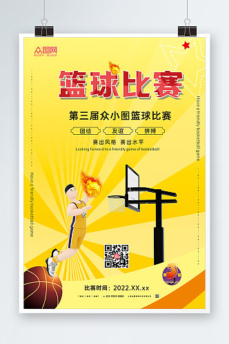友谊篮球比赛海报