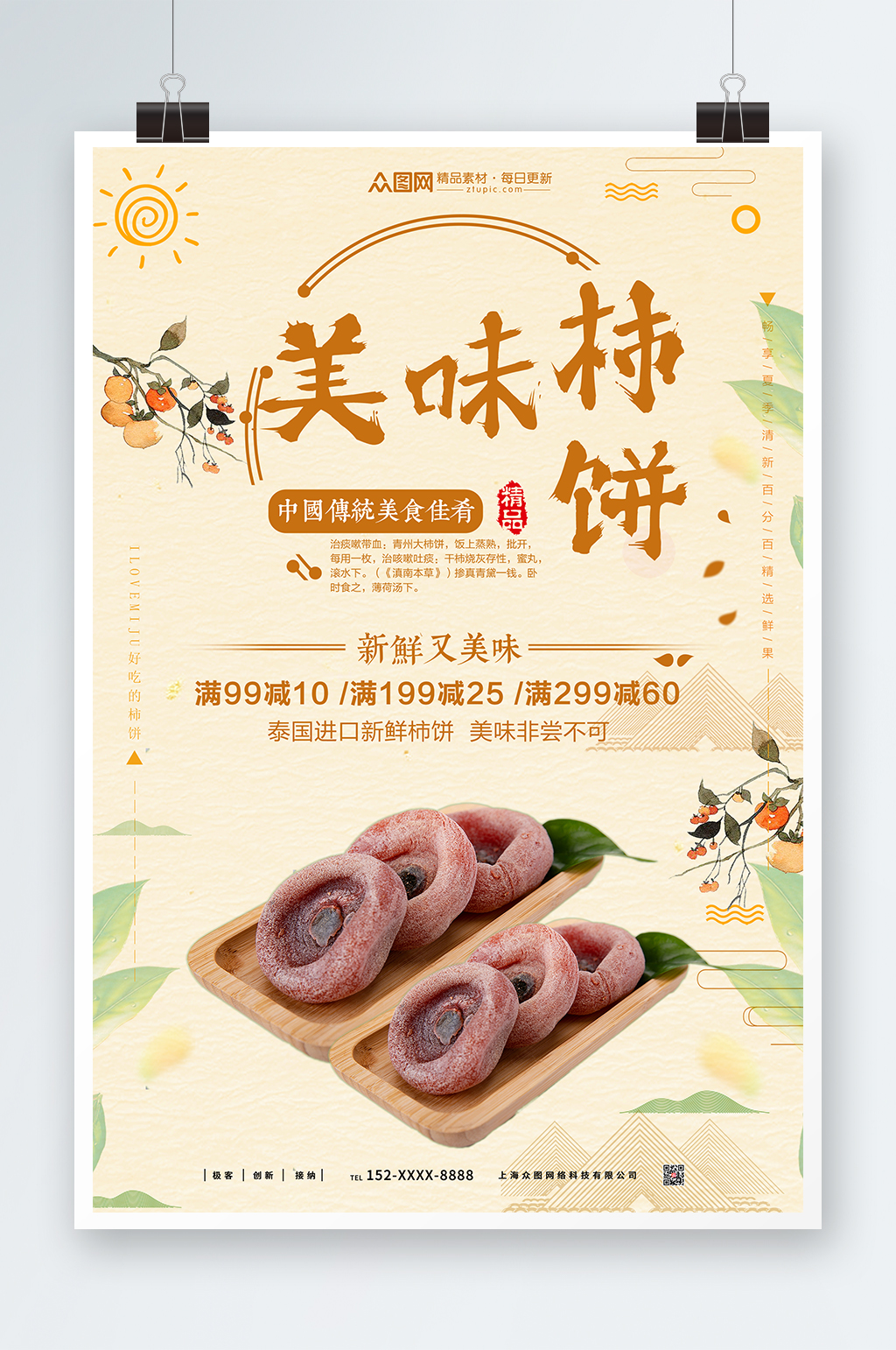 米黄色柿饼促销宣传海报素材
