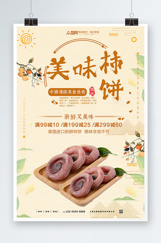 米黄色柿饼促销宣传海报