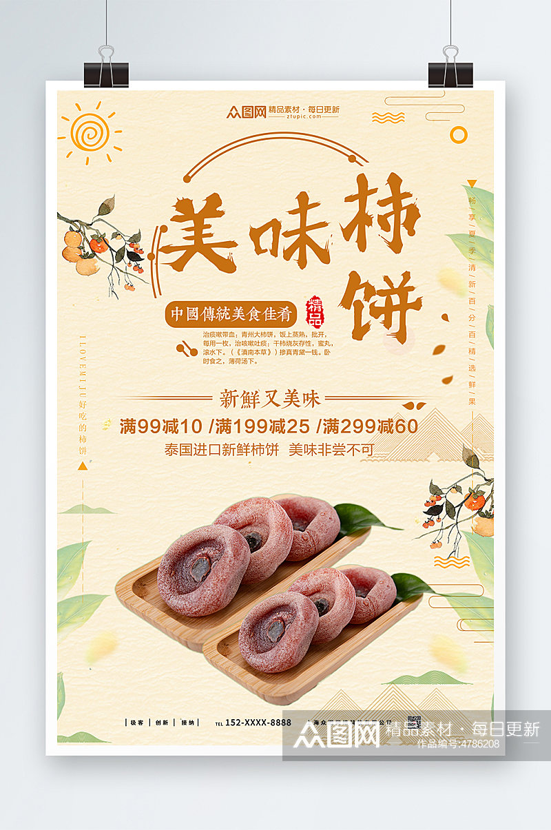 米黄色柿饼促销宣传海报素材