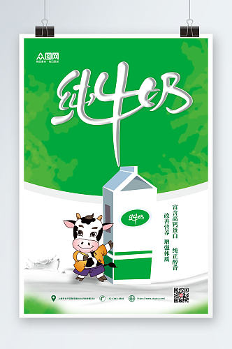 绿色纯牛奶奶牛奶盒艺术字体海报