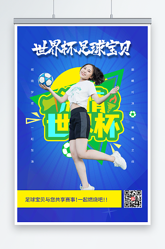 时尚大气世界杯活动足球宝贝人物海报