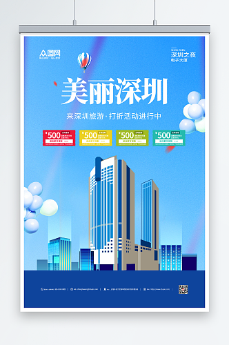 蓝色深圳城市旅游海报