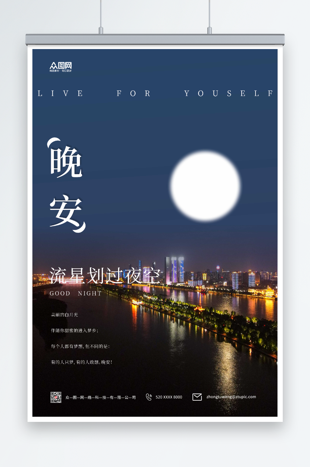 简洁城市晚安海报素材下载-众图网