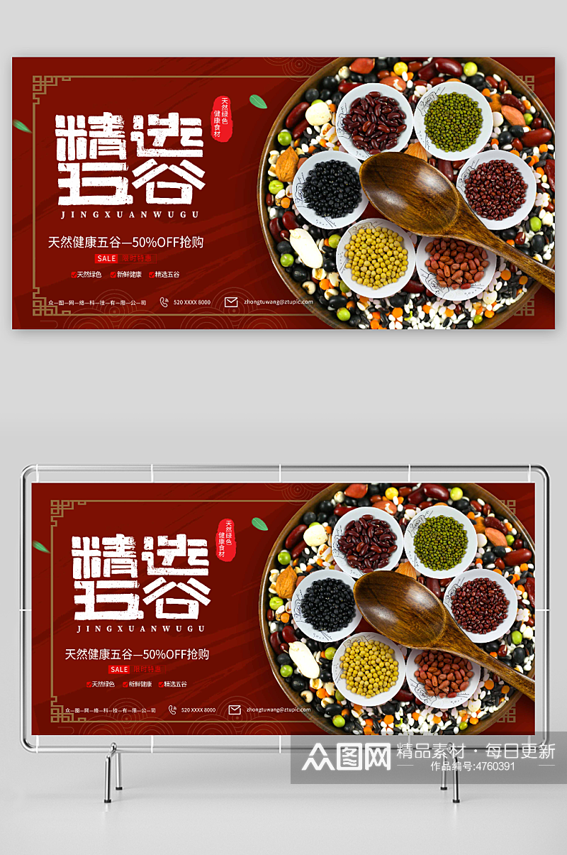 简约中国风红色五谷杂粮促销宣传展板素材