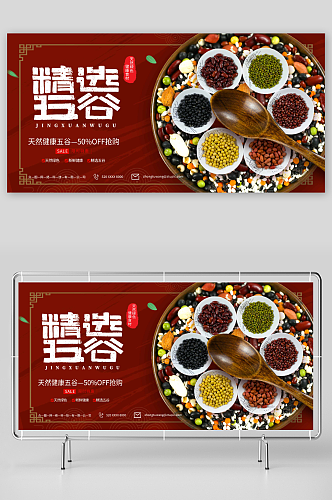 简约中国风红色五谷杂粮促销宣传展板