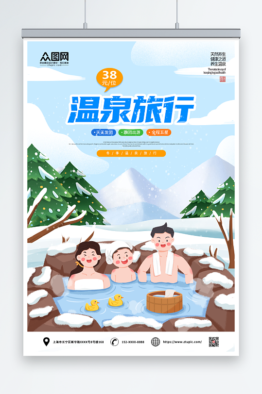 温泉度假冬季泡温泉宣传海报