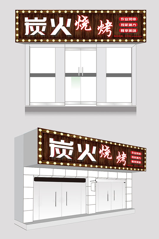 炭火烧烤门头效果设计 炸串店门头-众图网