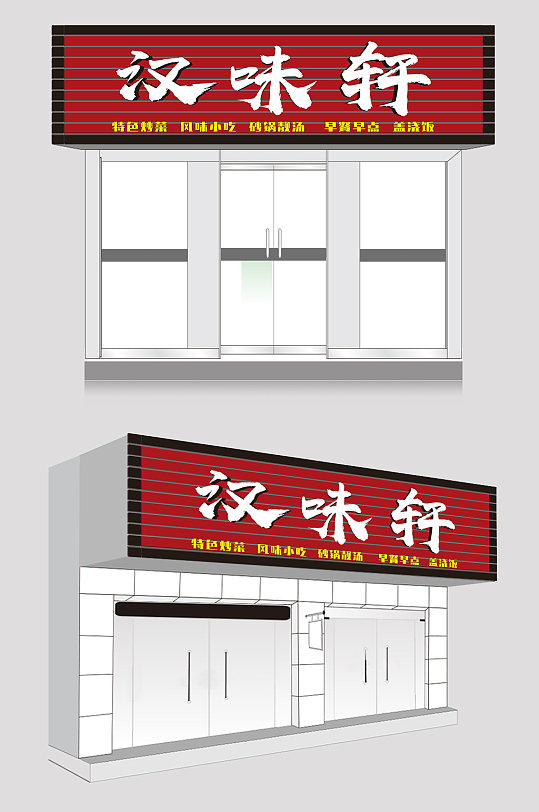 汉味轩门头效果图