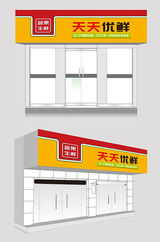 蔬果生鲜水果店门头招牌设计效果图-众图网
