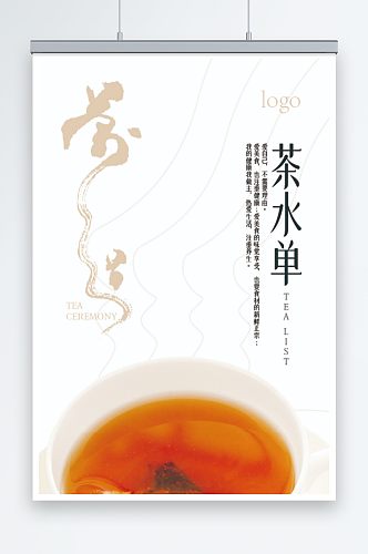中国风茶水单海报