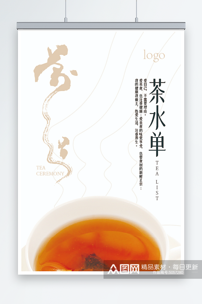 中国风茶水单海报素材