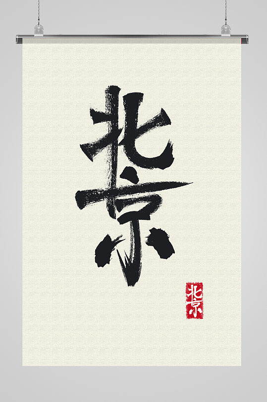 地名北京免抠艺术字
