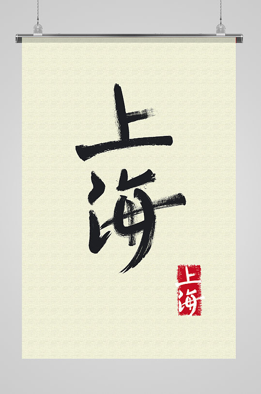 地名上海免抠艺术字