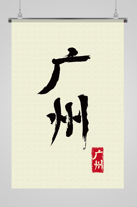 地名广州免抠艺术字-众图网