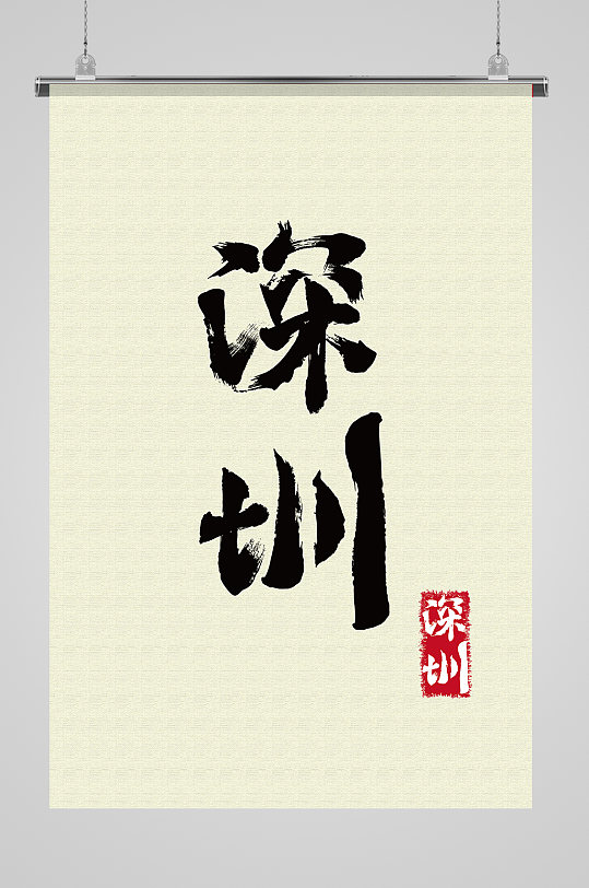 地名深圳免抠艺术字