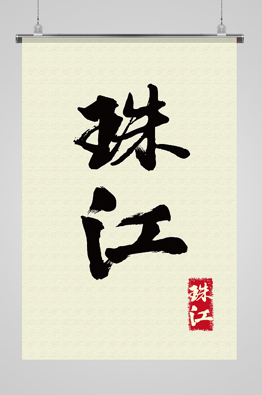 地名珠江免抠艺术字-众图网