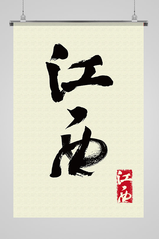 地名江西免抠艺术字