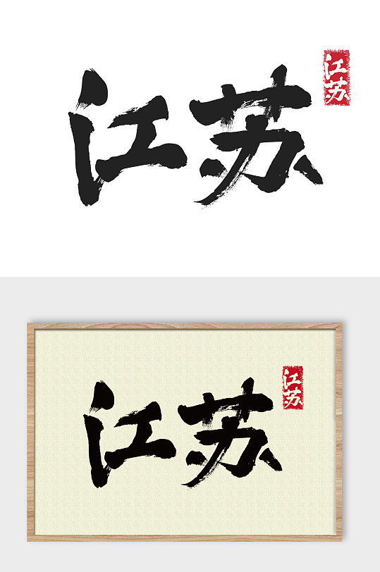 地名江苏免抠艺术字