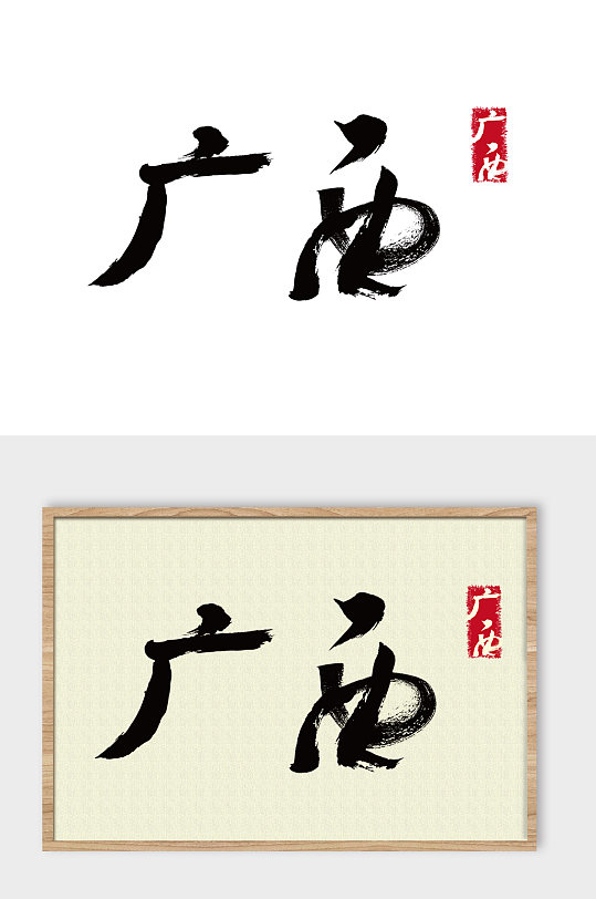 地名广西免抠艺术字-众图网