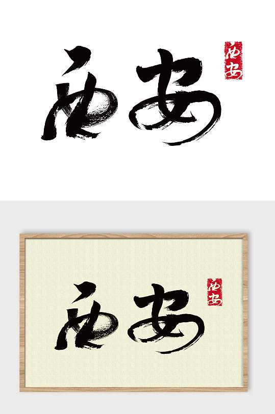 地名西安免抠艺术字-众图网