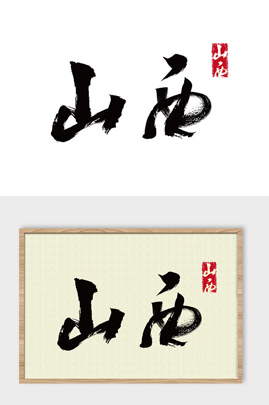 地名山西免抠艺术字