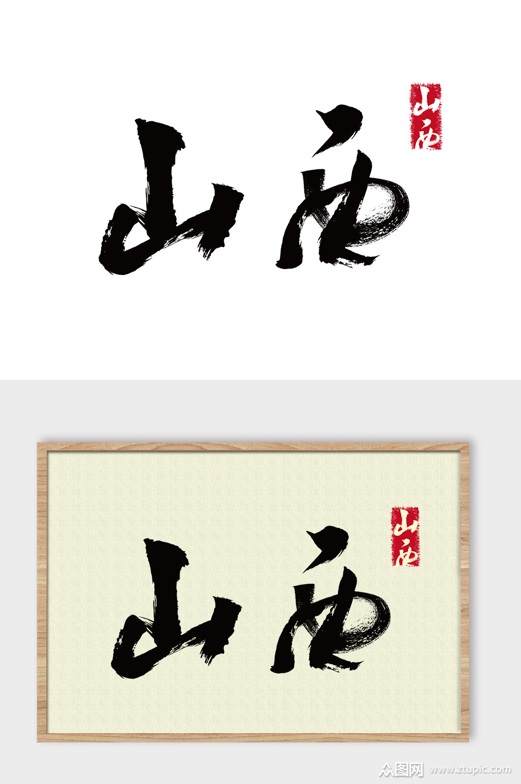 地名山西免抠艺术字