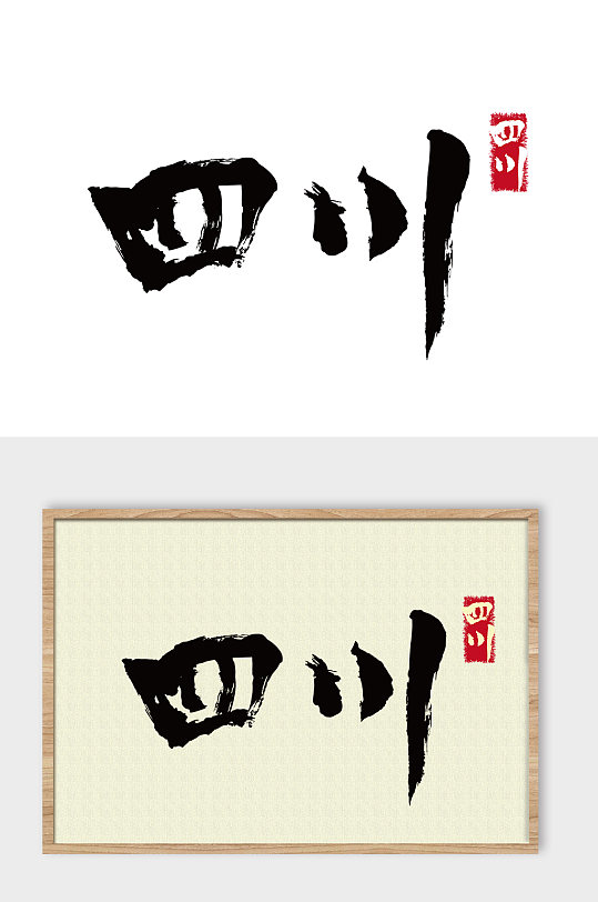 地名四川免抠艺术字