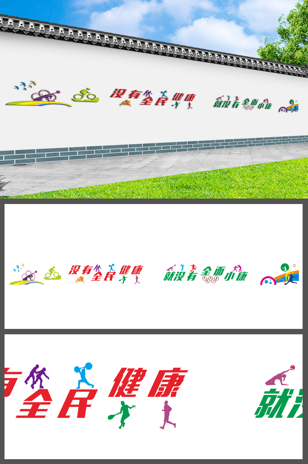 全民健康室外运动文化墙素材