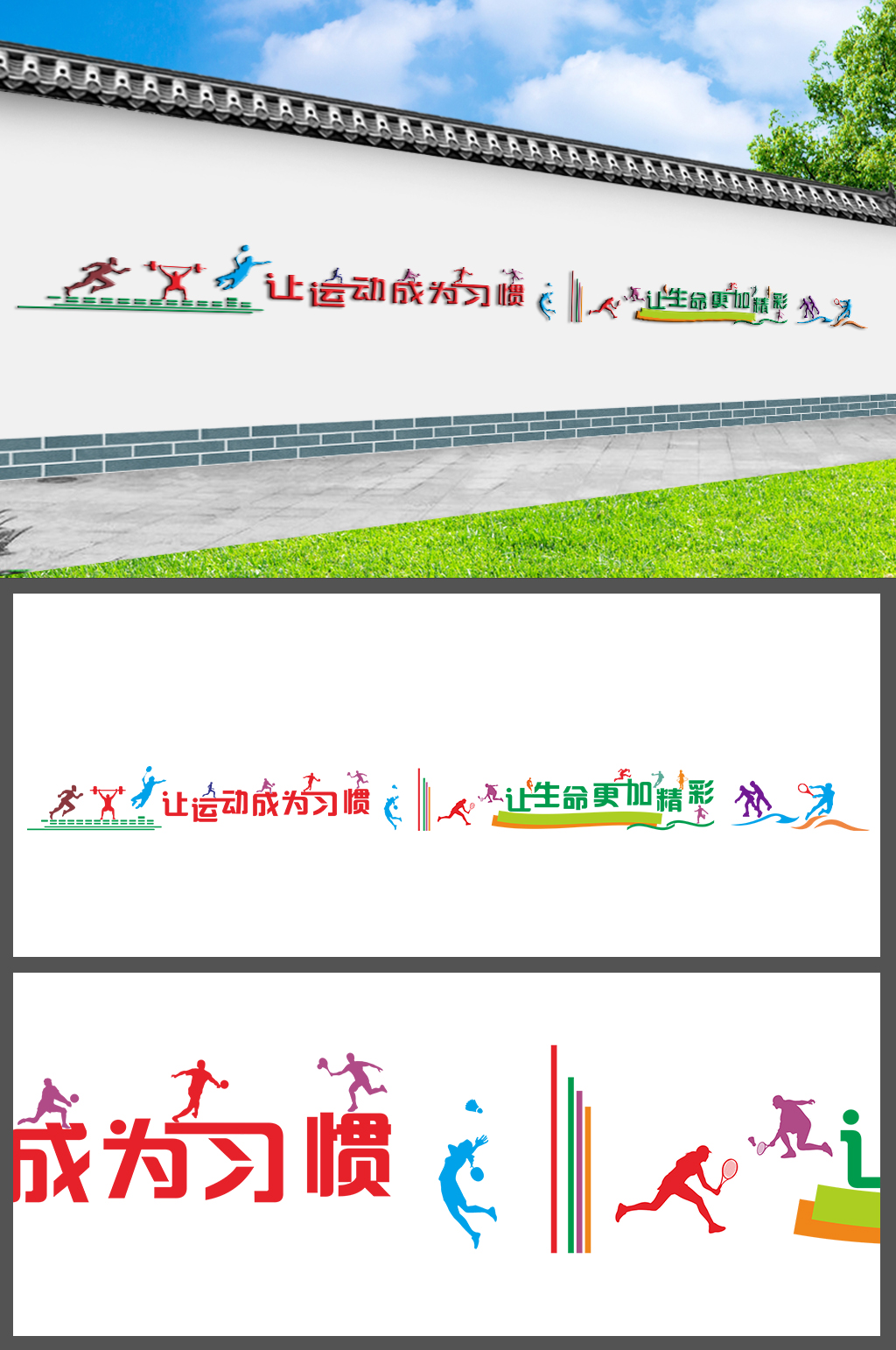 让运动成为习惯墙绘素材