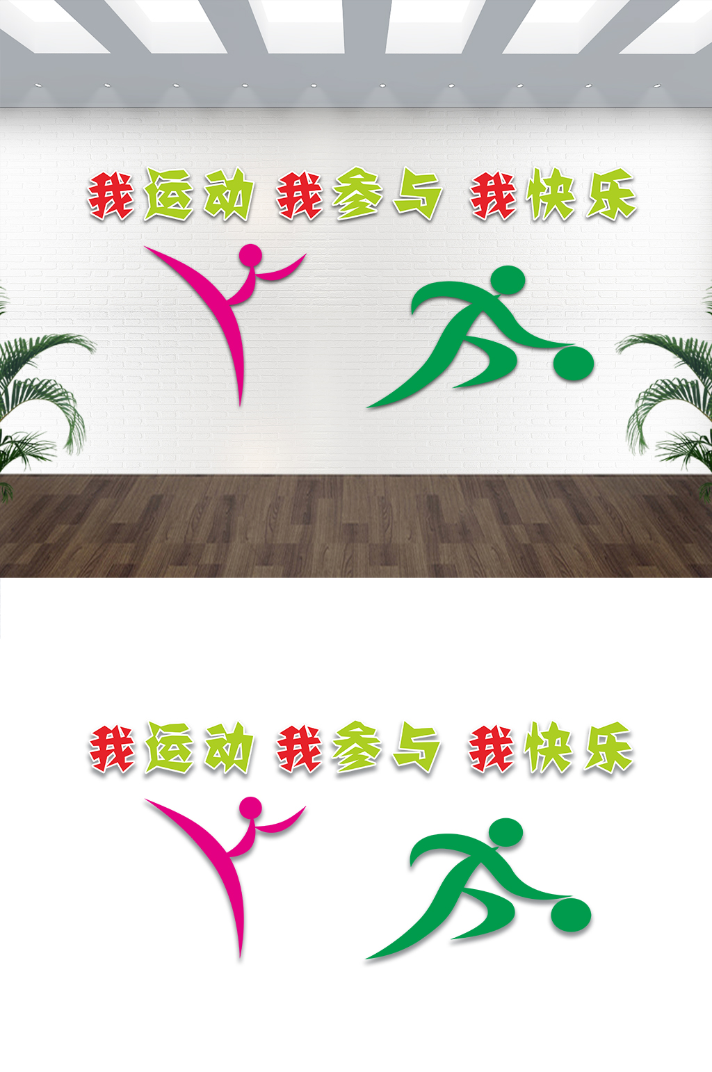 我運動我參與我快樂墻繪素材