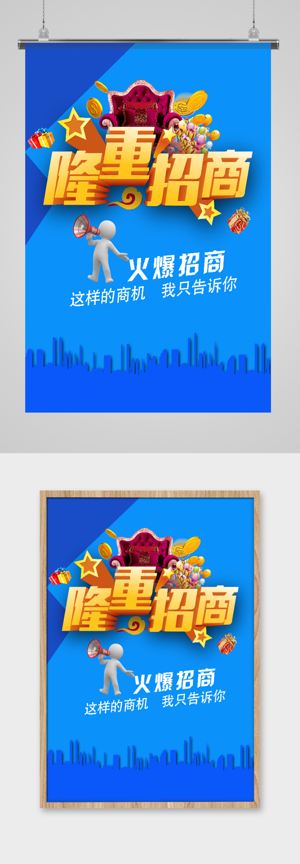 隆重招商蓝色经典海报素材