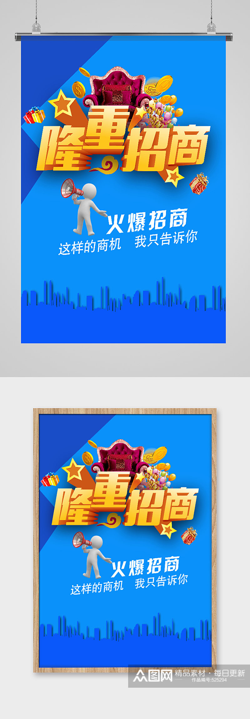 隆重招商蓝色经典海报素材