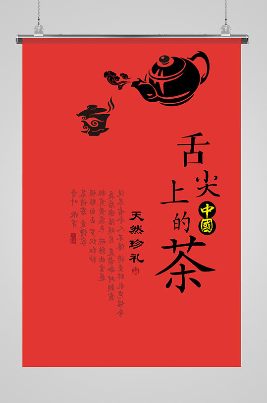 舌尖上的茶文化海报