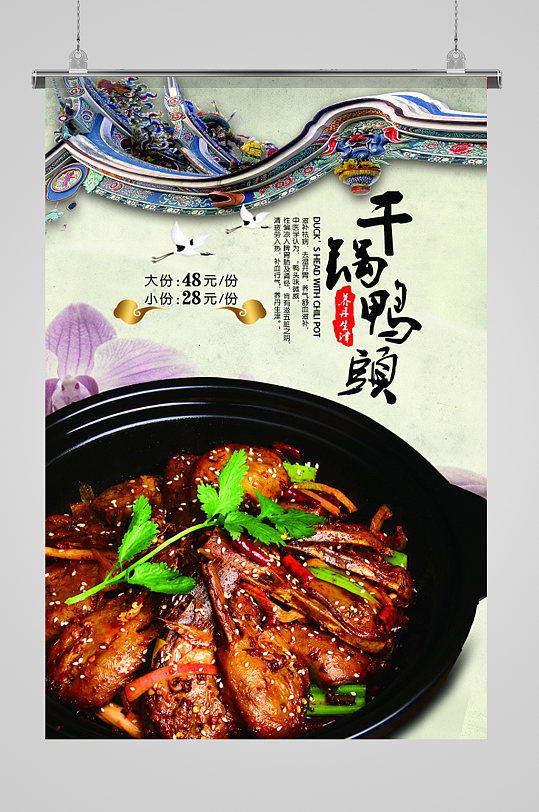 干锅鸭头美食海报