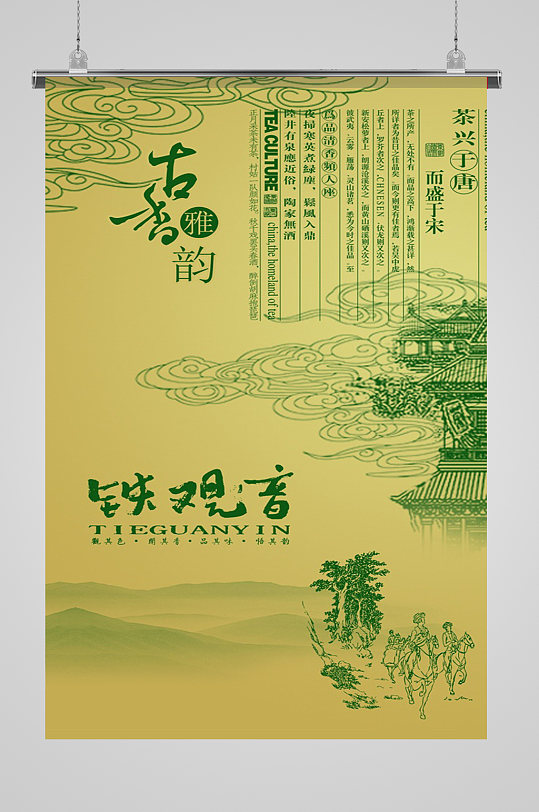 铁观音茶叶宣传海报