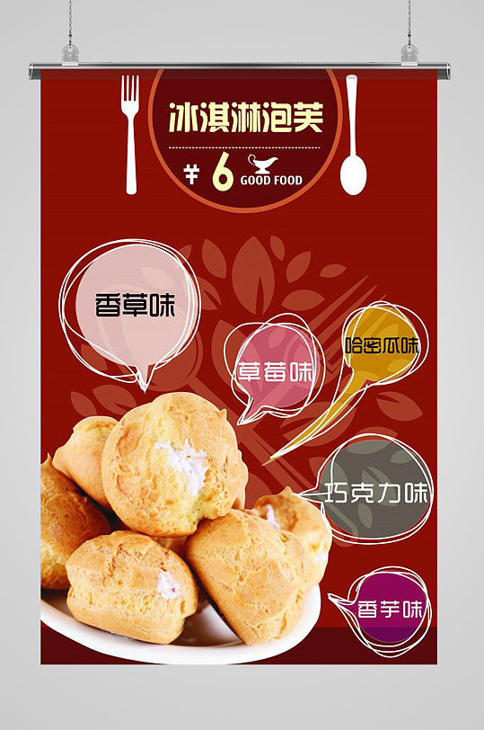冰淇淋泡芙美味海报-众图网