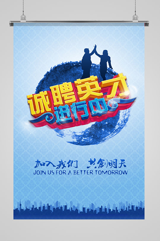 加入我们共创明天