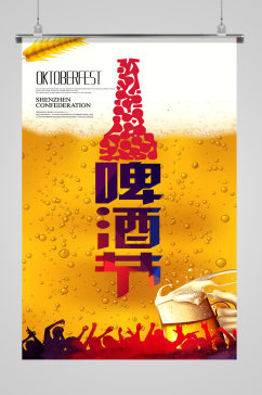 啤酒节宣传广告海报